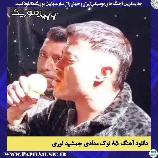 دانلود آهنگ 85 نوک مدادی از جمشید نوری